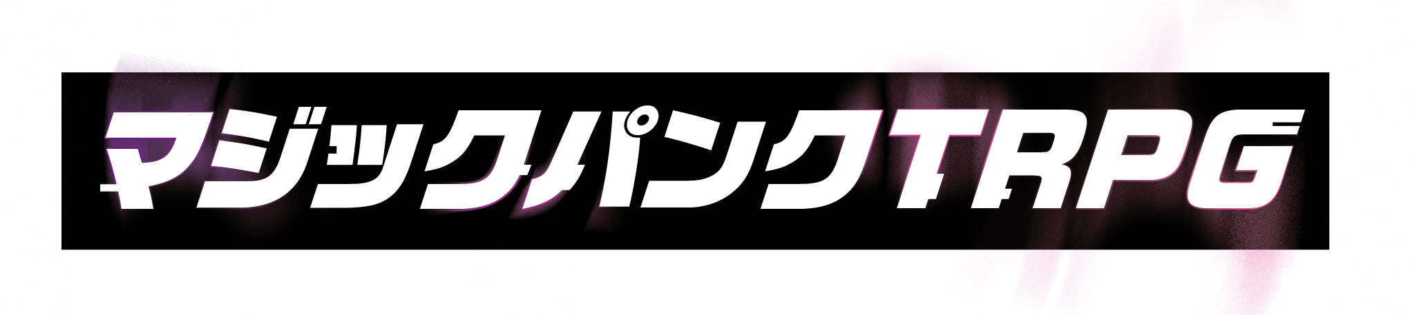 マジックパンクTRPG
