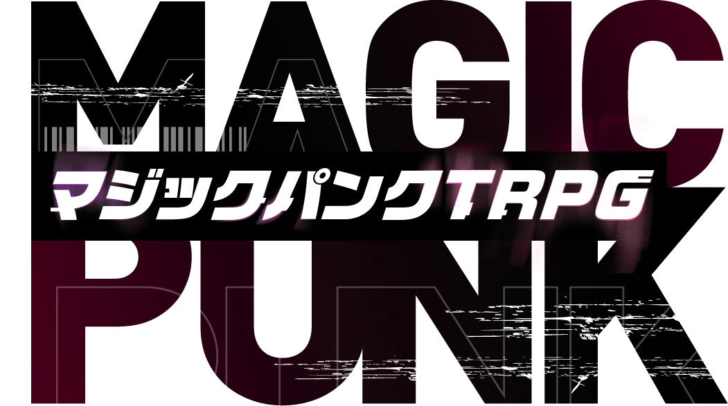 マジックパンクTRPG