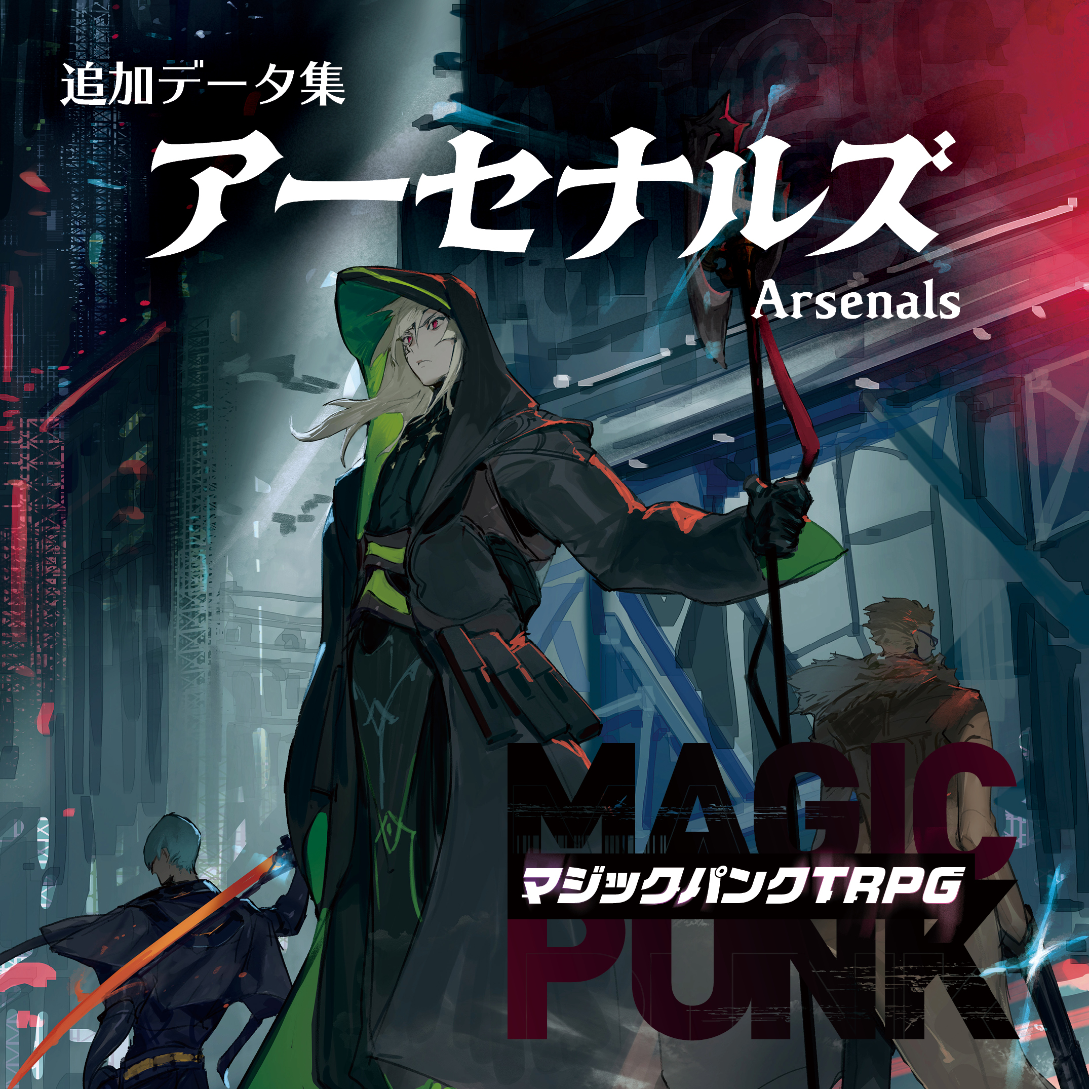 追加データ集：アーセナルズ