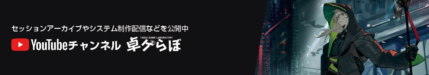セッションアーカイブやシステム制作配信などを公開中 YouTubeチャンネル「卓ゲらぼ」