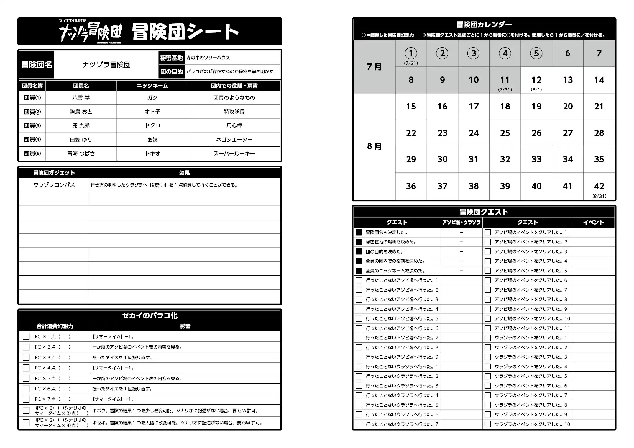 冒険団シート（ナツゾラ冒険団）