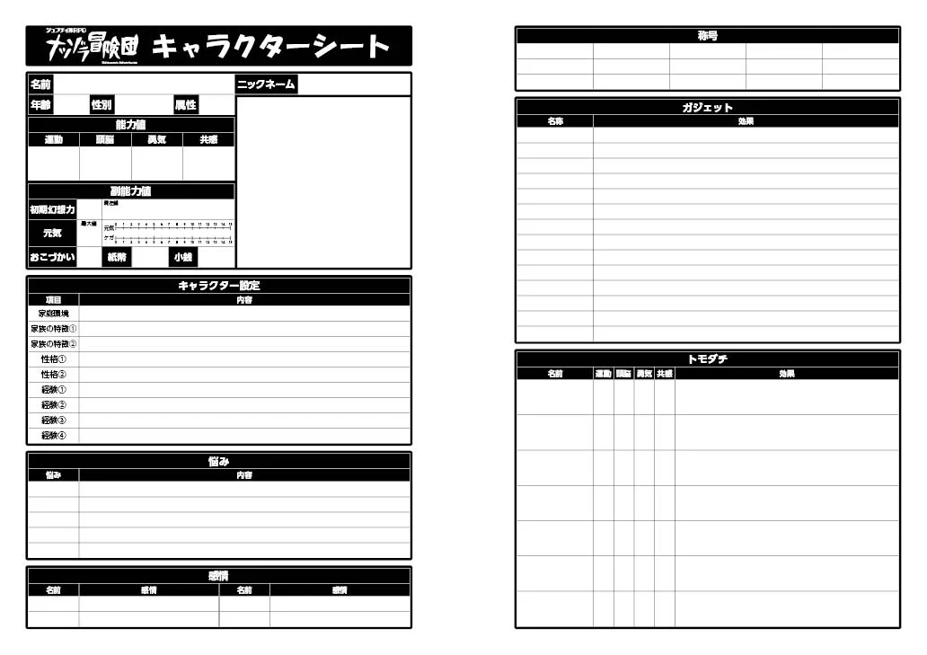 キャラクターシート